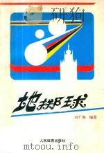 地掷球（1991 PDF版）