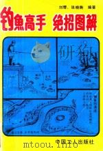 钓鱼高手绝招图解（1992 PDF版）
