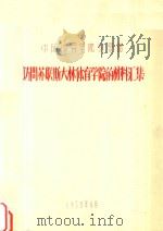中国体育体育学院访查团  访问苏联斯大林体育学院的材料汇集（1958 PDF版）