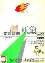 竞赛指南 第一届东亚运动会 田径 1993 5.13-5.16 1993 PDF电子版封面 第一届东亚运动会大会组委会编