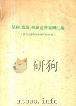 足球、篮球、排球竞赛规则汇编  篮球比赛临场处理问题450例（1985 PDF版）