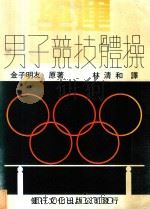 奥运 男子竞技体操 1981 PDF电子版封面 (日)金子明友著;林清和译