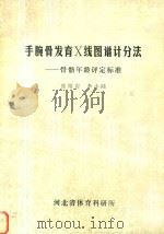 手腕骨发育X线图谱计分法 1987 PDF电子版封面 张绍岩