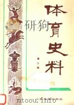 体育史料 第2辑 1980 PDF电子版封面 7015·1898 体育文史资料编审委员会编