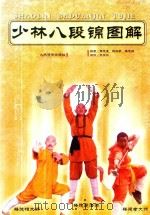 少林八段锦图解 1999 PDF电子版封面 7500919026 释德虔等编著;李福胜译