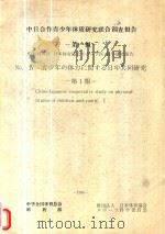 中日合作青少年体质研究联合调查报告  第1报（1986 PDF版）