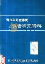 青少年儿童体质 调查研究资料 1980 PDF电子版封面 甘肃青少年儿童体质研究组编
