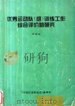 优秀运动队（组）训练工作综合评价的研究（ PDF版）