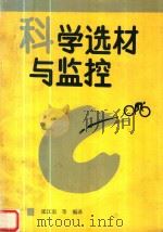 科学选材与监控 1994 PDF电子版封面 (乌克兰)普拉托洛夫等著;张江南等编译