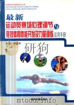 最新运动员赛场心理调节与竞技体育体能开发及力量训练实用手册 第2卷 PDF电子版封面 7883623974 朱志杰主编