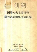 国外八大主要田径期刊运动训练文摘汇编（1986 PDF版）