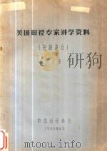 美国田径专家讲学资料 短跑篇 1980 PDF电子版封面 沃尔克编写