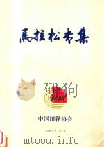 马拉松专集（1987 PDF版）