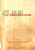短跑、跨栏跑的技术分析和训练（1956 PDF版）