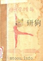 体操学习资料（1958 PDF版）