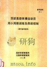 参考资料 2 苏联高级体操运动员周小周期训练负荷的控制 1991 PDF电子版封面 E·A·捷姆斯科夫著;钱丽华译