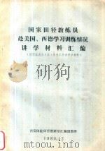 国家田径教练员赴美国、西德学习训练情况讲学材料汇编 给西北各省(区)体育工作者讲学材料 1980 PDF电子版封面 西安体院田径教研室汇编组整理