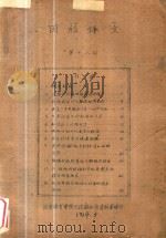 田径译文 第18期 1964 PDF电子版封面 北京体育学院田径游泳系资料室译印