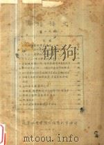 田径译文 第19期 1965 PDF电子版封面 北京体育学院田径资料室译印