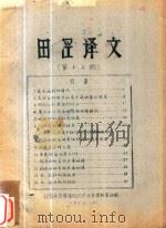 田径译文 第17期 1963 PDF电子版封面 北京体育学院田径游泳系资料室译印