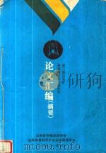 第三届山东省体操科学论文报告会论文汇编 摘要 1992 PDF电子版封面 山东省体操运动协会,科研委员会编