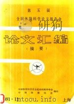 第五届全国体操科学论文报告会论文汇编  摘要（1991 PDF版）