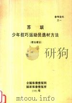 参考资料 1 苏联技巧运动员选材方法 教法建议 1991 PDF电子版封面