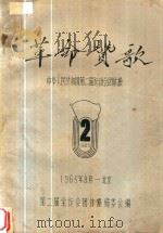 革命赞歌 中华人民共和国第二届运动会团体操 1965 PDF电子版封面 第二届全运动会团体操编委会编辑