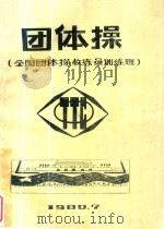 团体操  全国团体操教练员训练班（1980 PDF版）