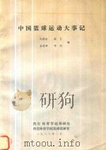 中国篮球运动大事记 1987 PDF电子版封面 马耀汉,高卫等编著
