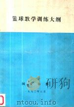 篮球教学训练大纲（1990 PDF版）
