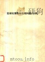 篮球比赛临场处理问题450例 PDF电子版封面