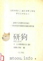 沈阳太原九二届攻读硕士学位研究生学问论文 篮球教学中国运用问题教学法的实验研究 对部分体育院系专修科掩护战术基础北河的教学实验 1992 PDF电子版封面 陈钧编著