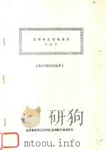 篮球专业理论教材  8  供八二级函授生用（1964 PDF版）