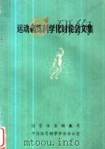 运动训练科学化讨论会文集（1986 PDF版）