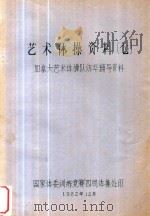 艺术体操资料  7  加拿大艺术体操队访华辅导资料（1986 PDF版）