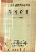 1958年全国长跑标枪学习班 学习资料 1958 PDF电子版封面 扎克倍克娃,扎克倍克编