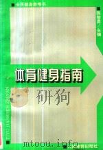 体育健身指南（1996 PDF版）
