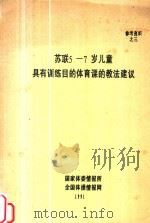 参考资料 3 苏联5-7岁儿童具有训练目的的体育课的教法建议 1991 PDF电子版封面 E·A·捷姆斯科夫著;钱丽华译