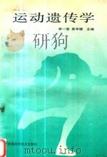 运动遗传学 1992 PDF电子版封面 李一雪,高学珊主编;刘洪珍,周德芳副主编