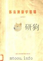 体育测量学基础  试用教材（1988 PDF版）