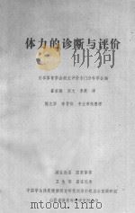 体力的判断与评价（1984 PDF版）
