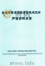 国家图总局体育信息研究所  声像资料目录（1998 PDF版）