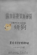 体育科技资料索引  1960-1976（1973 PDF版）