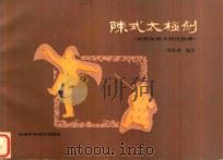 陈式太极剑  传统套路及简化套路（1986 PDF版）