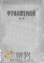 中学体育课室内教材 初稿 1957 PDF电子版封面 湖北省教育厅体保科编