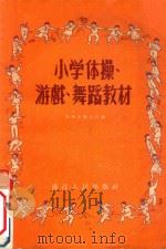 小学体操、游戏、舞蹈教材（1956 PDF版）