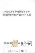 1979年中央教育部举办全国体育大纲学习班材料汇编 1979 PDF电子版封面 武汉市武昌区中,小学体育教学研究组翻印