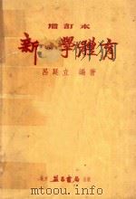 新小学体育 1953 PDF电子版封面 吕廷立编著