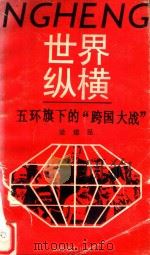 五环旗下的“跨国大战” 国际体育风云录 1990 PDF电子版封面 754150405X 梁建昆著
